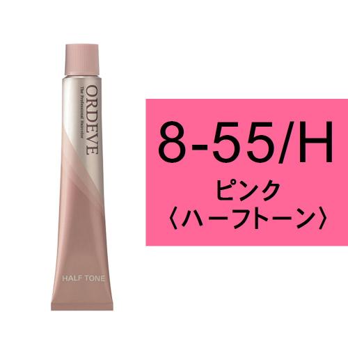 オルディーブ 8-55/H(ピンク/ハーフ)80g