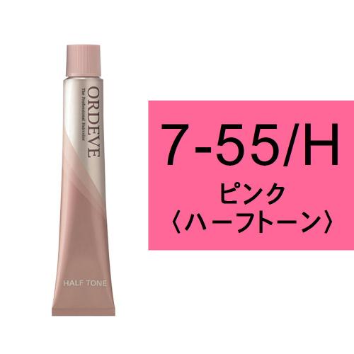 オルディーブ 7-55/H(ピンク/ハーフ)80g