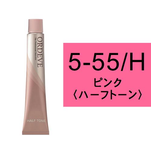 オルディーブ 5-55/H(ピンク/ハーフ)80g