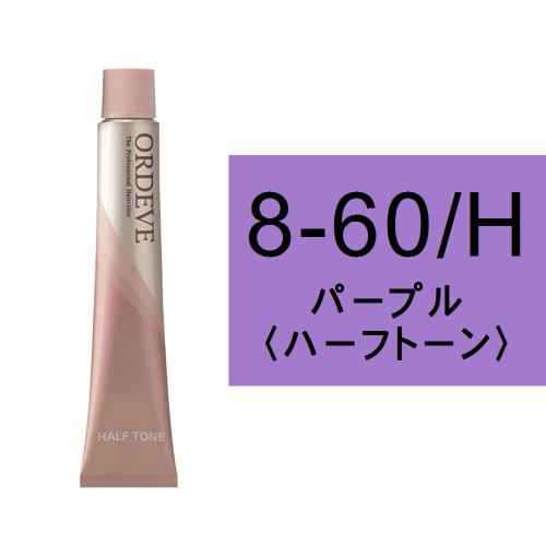 オルディーブ 8-60/H(パープル/ハーフ)80g
