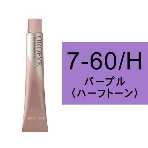オルディーブ 7-60/H(パープル/ハーフ)80g