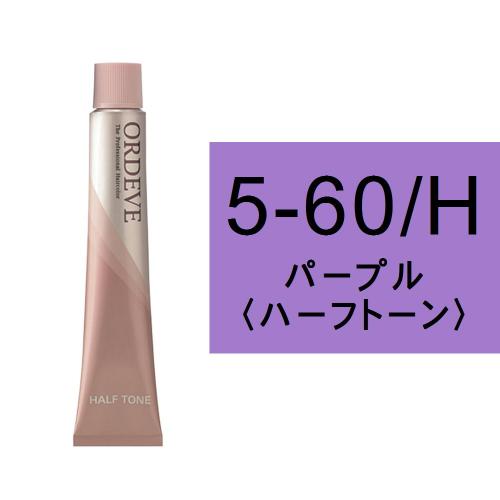 オルディーブ 5-60/H(パープル/ハーフ)80g