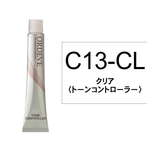 オルディーブ C13-CL(クリア)80g