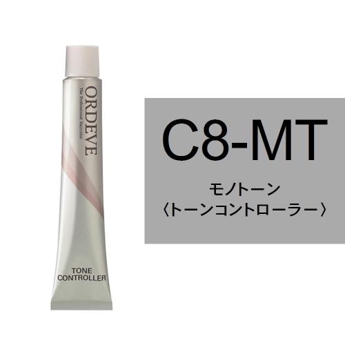 オルディーブ C8-MT(モノトーン)80g