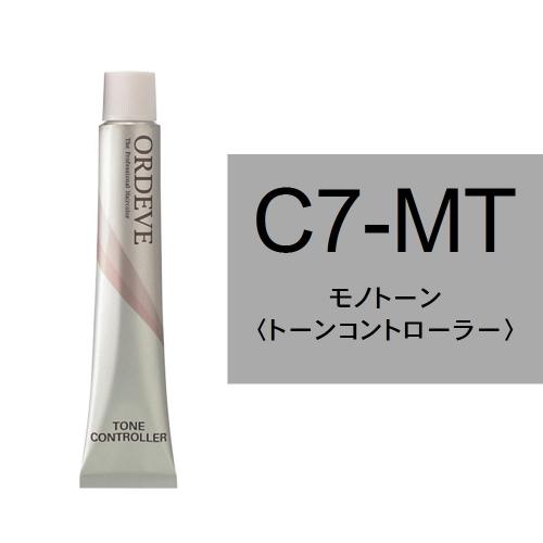 オルディーブ C7-MT(モノトーン)80g