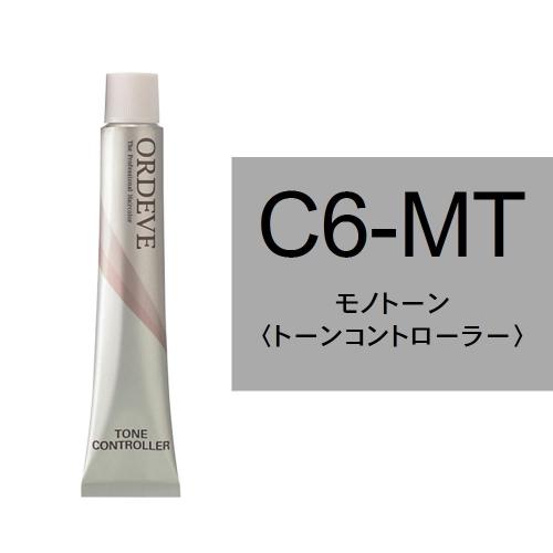 オルディーブ C6-MT(モノトーン)80g