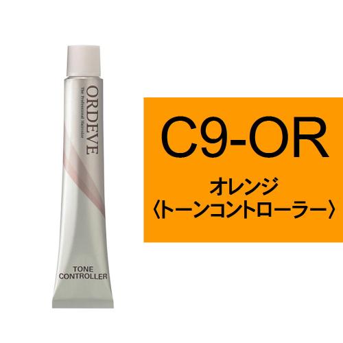 オルディーブ C9-OR(オレンジ)80g