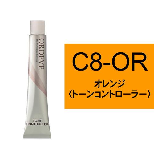 オルディーブ C8-OR(オレンジ)80g