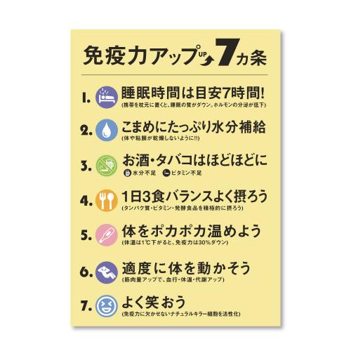 免疫力アップ7ヶ条ポスター　1枚