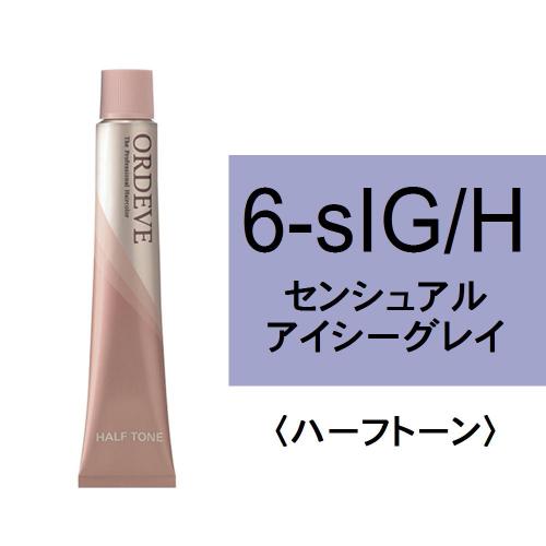 【特価品】オルディーブ 6sIG/H(センシュアルアイシーグレイ/ハーフ)80g