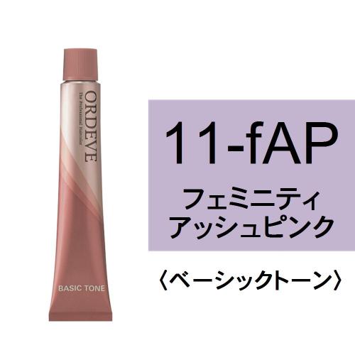 オルディーブ 11-fAP(フェミニティアッシュピンク)80g