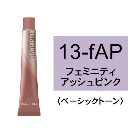 オルディーブ 13-fAP(フェミニティアッシュピンク)80g