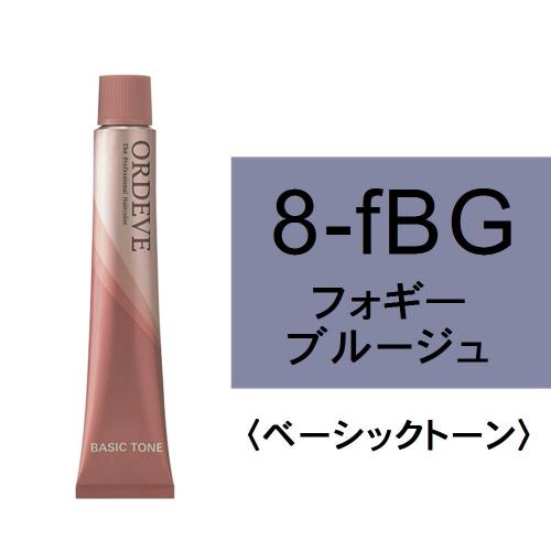オルディーブ 8-fBG(フォギーブルージュ)80g