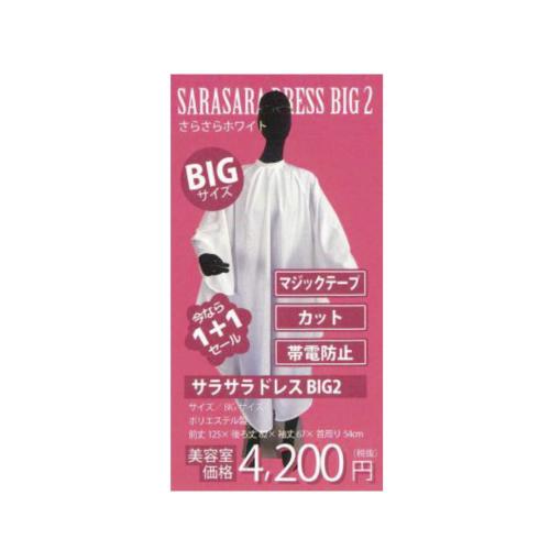 サラサラドレスBIG2　ホワイト