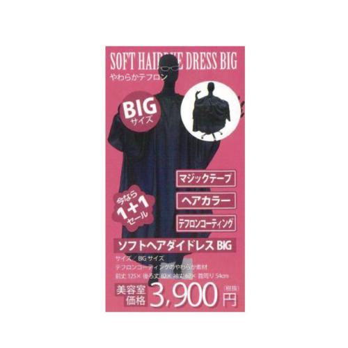 ソフトヘアダイドレスBIG　ブラック