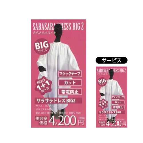【1+1】サラサラドレスBIG2　ホワイト