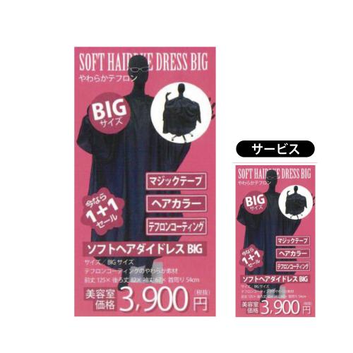 【1+1】ソフトヘアダイドレスBIG　ブラック