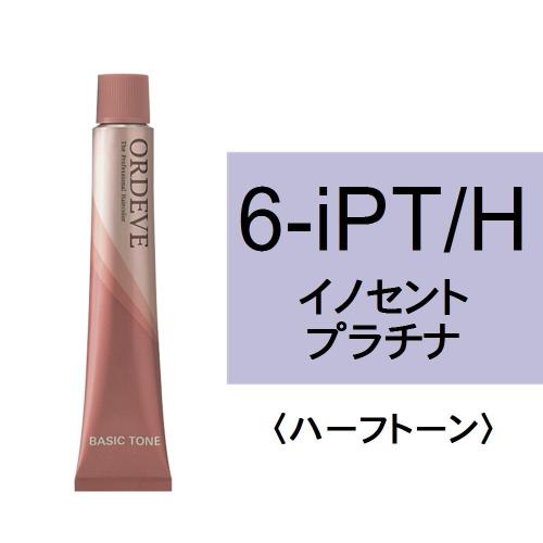 【特価品】オルディーブ 6-iPT/H(イノセントプラチナ/ハーフ)80g