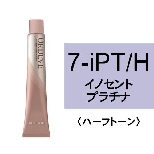 【特価品】オルディーブ 7-iPT/H(イノセントプラチナ/ハーフ)80g