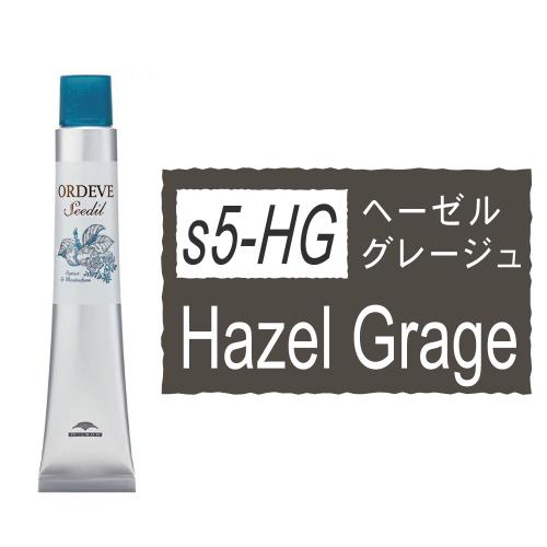 オルディーブシーディルs5-HG(ヘーゼルグレージュ)80g