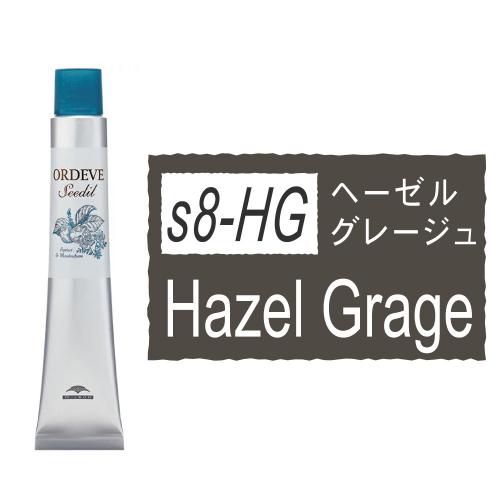 オルディーブシーディルs8-HG(ヘーゼルグレージュ)80g