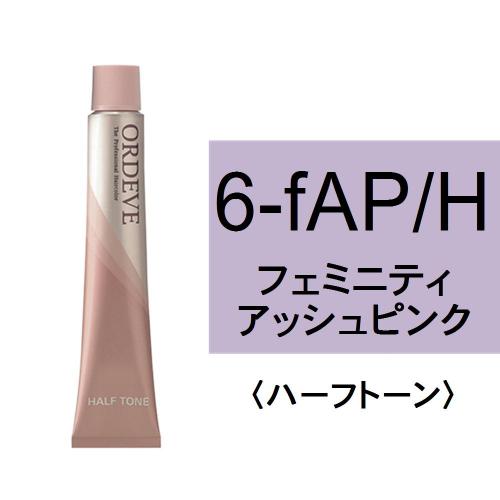 オルディーブ 6-fAP/H(フェミニティアッシュピンク/ハーフ)80g