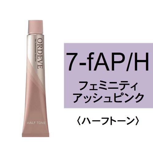 オルディーブ 7-fAP/H(フェミニティアッシュピンク/ハーフ)80g