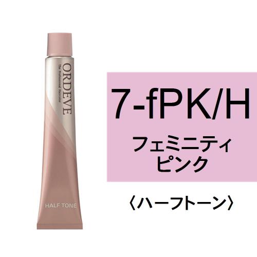 オルディーブ 7-fPK/H(フェミニティピンク/ハーフ)80g