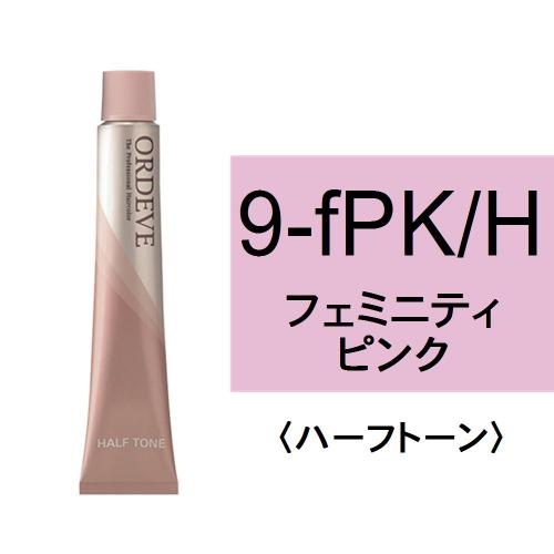 オルディーブ 9-fPK/H(フェミニティピンク/ハーフ)80g