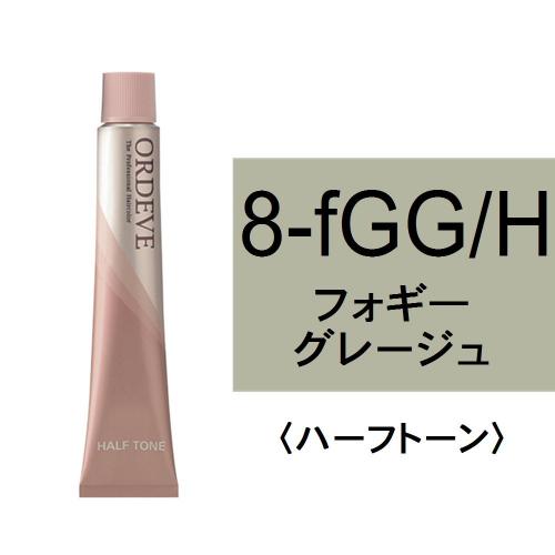 オルディーブ 8-fGG/H(フォギーグレージュ/ハーフ)80g