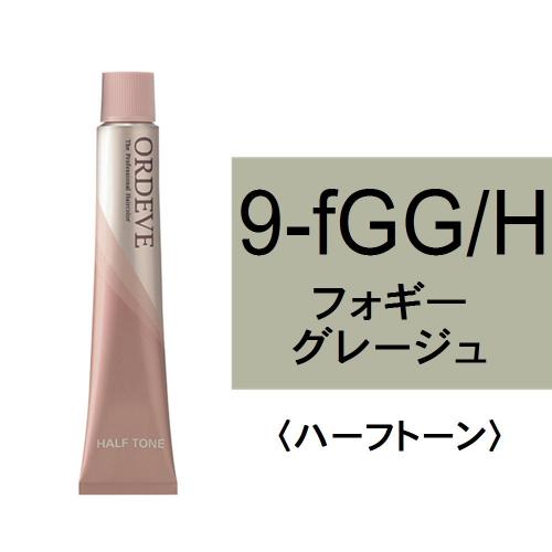 オルディーブ 9-fGG/H(フォギーグレージュ/ハーフ)80g