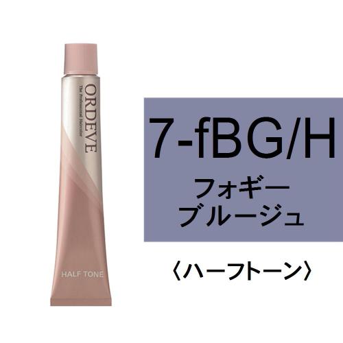 オルディーブ 7-fBG/H(フォギーブルージュ/ハーフ)80g