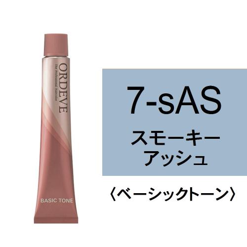 オルディーブ 7-sAS(スモーキーアッシュ)80g