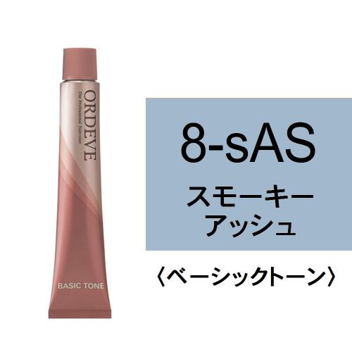 オルディーブ 8-sAS(スモーキーアッシュ)80g