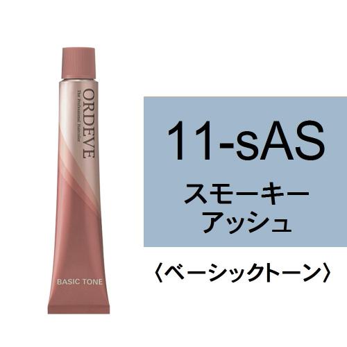 オルディーブ 11-sAS(スモーキーアッシュ)80g