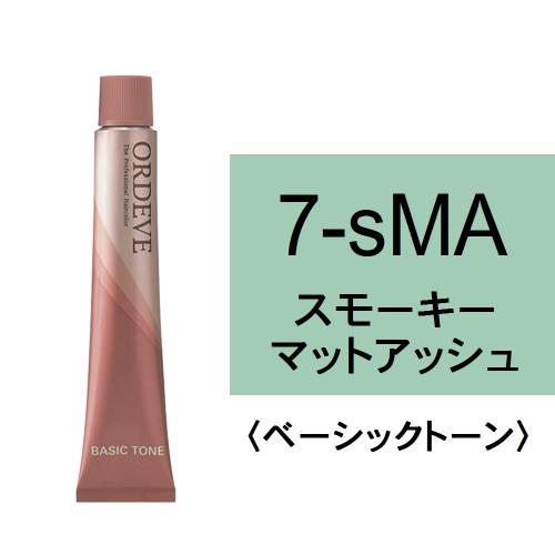 オルディーブ 7-sMA(スモーキーマットアッシュ)80g