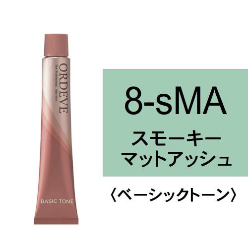 オルディーブ 8-sMA(スモーキーマットアッシュ)80g
