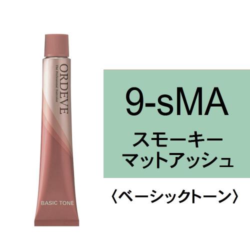 オルディーブ 9-sMA(スモーキーマットアッシュ)80g