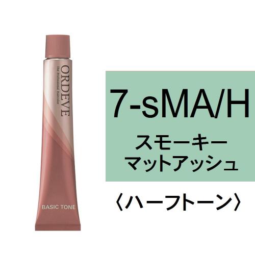 オルディーブ 7-sMA/H(スモーキーマットアッシュ/ハーフ)80g