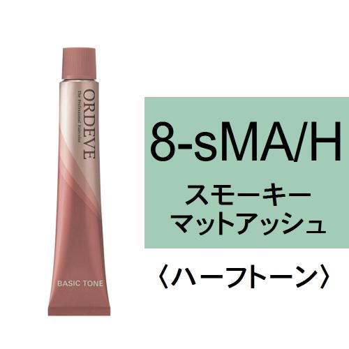 オルディーブ 8-sMA/H(スモーキーマットアッシュ/ハーフ)80g
