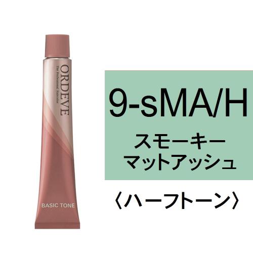 オルディーブ 9-sMA/H(スモーキーマットアッシュ/ハーフ)80g