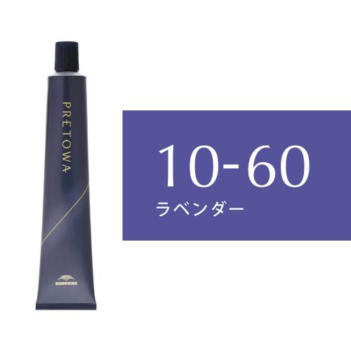 【9/10～】プレトワ　10-60(ラベンダー)80g