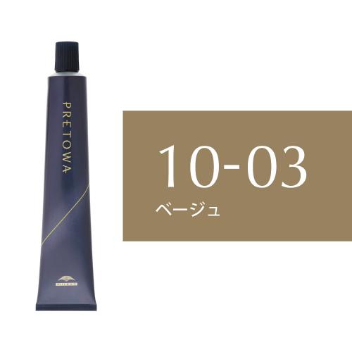 【9/10～】プレトワ　10-03(ベージュ)80g