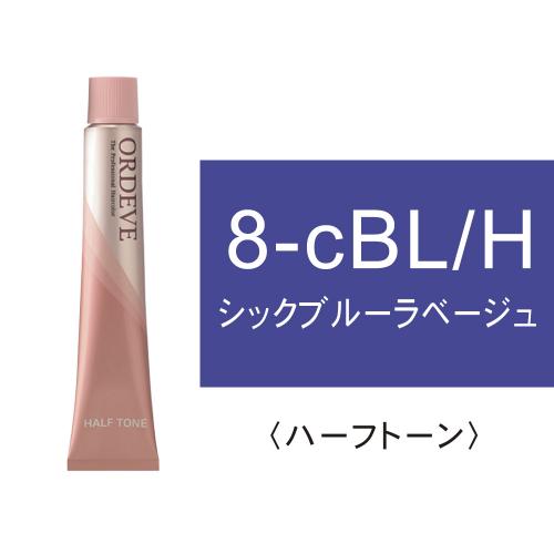 オルディーブ  シックライン8-cBL/H(シックブルーラベージュ/ハーフ)80g