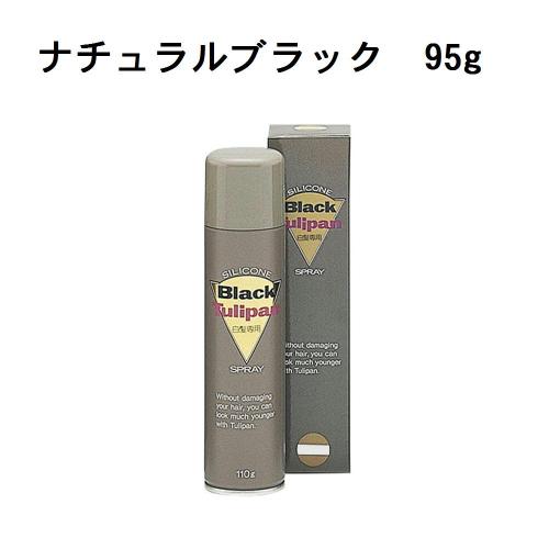 チュリパンEXカラースプレー　95g　ナチュラルブラック