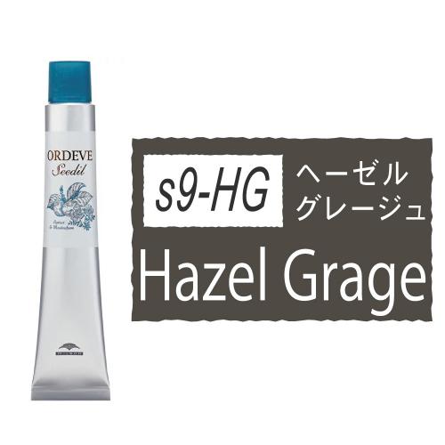 オルディーブシーディルs9-HG(ヘーゼルグレージュ)80g