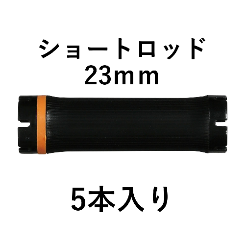 ショートロッド23mm 5本