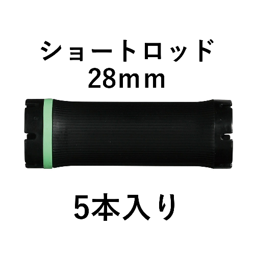 ショートロッド28mm 5本