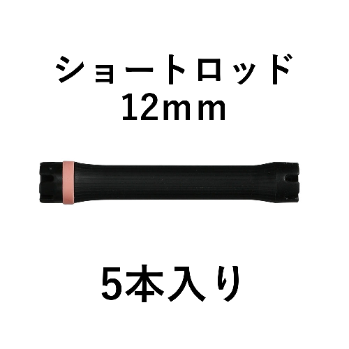 ショートロッド12mm 5本