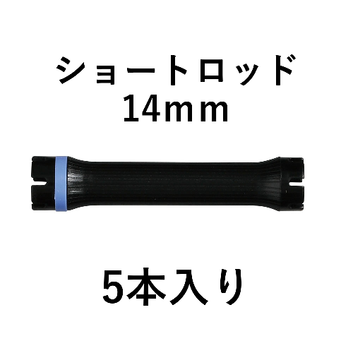 ショートロッド14mm 5本